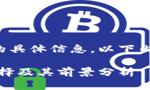 提示：由于不了解“imhc币”的具体信息，以下内容为假设性创作，仅供参考。

IMHC币：数字货币投资新选择及其前景分析