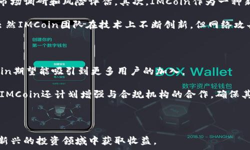   
IMCoin：数字货币新时代的先锋

关键词  
数字货币, IMCoin, 投资机会  

在快速发展的数字货币市场中，IMCoin作为一种新兴的虚拟货币，值得关注。它不仅在技术和应用上具有创新性，还为投资者提供了广阔的机会。本文将深入探索IMCoin的背景、技术特性、市场前景，并解答一些与其相关的核心问题。

一、IMCoin的背景与发展

IMCoin是一种新型的数字货币，旨在通过区块链技术解决传统货币在转账效率、透明度和安全性等方面的问题。数字货币自比特币(Bitcoin)问世以来，已经经历了多次的发展和演变，各种新兴货币层出不穷。IMCoin应运而生，致力于为用户提供一个稳定且高效的投资工具。

IMCoin的创建团队由多位区块链技术、金融投资和市场营销方面的专家组成。他们认识到金融市场的变革是不可逆转的，因此希望通过IMCoin为用户提供更优质的金融服务。IMCoin的目标用户群体包括个人投资者及企业客户，旨在通过易于使用的钱包和交易系统，降低数字货币的使用门槛。

二、IMCoin的技术特性

IMCoin采用了先进的区块链技术，其设计理念是确保交易的安全性和匿名性。IMCoin的区块链采用了改进的共识算法，这意味着它在验证交易时不仅可靠且高效，尤其适合高速交易场景。此外，IMCoin的团队还利用智能合约技术，使得用户能够在区块链上创建自动执行的合约，提高了业务处理的效率。

IMCoin还支持多种交易方式，用户不仅可以通过平台进行交易，还可以通过与其他钱包的对接，实现去中心化的交易。这种方式不仅提高了交易的灵活性，同时也为用户提供了更多的选择和便捷性。

三、IMCoin的市场前景

IMCoin作为一种新兴数字货币，其市场前景和潜力不容忽视。随着越来越多的人开始认识和接受数字货币，IMCoin有望成为市场中受欢迎的选择之一。该货币的上升潜力主要来自以下几个方面：

首先，IMCoin的技术具有创新性，相较于许多传统货币，其在交易速度和安全性上都有显著提升。其次，随着全球范围内对数字货币的监管政策逐步明朗，IMCoin的合规性将赢得更多投资者的信心。最后，IMCoin的团队积极扩展应用场景，与多个商家和服务平台进行合作，推动货币的实际应用。

四、常见问题解答

h4问题一：IMCoin与比特币有什么区别？/h4

IMCoin和比特币之间有许多不同之处，首先在技术架构上，两者采用了不同的算法和共识机制。比特币采用的是工作量证明（PoW），而IMCoin则结合了更高效的共识算法。这使得IMCoin在交易确认的速度和效率上明显优于比特币。其次，IMCoin在隐私保护与匿名性上进行了更多，相比之下，比特币的匿名性较低，用户交易记录相对透明。

除了技术层面的不同，IMCoin在应用领域上也有更多创新。IMCoin团队着眼于更多商业应用场景，致力于与实际经济活动结合，为用户提供更广泛的可用性。而比特币主要表现为一种价值储存工具。

h4问题二：如何购买IMCoin？/h4

购买IMCoin的过程相对简单，用户需要首先选择一个主流的数字货币交易所，如Binance、Coinbase等。注册账户后，通过KYC（身份验证）步骤验证自己的身份。这一步是保证交易安全和合规的必要措施。

在账户完成验证后，用户可以通过不同支付方式（如信用卡、银行转账、其他数字货币）为自己的交易账户充值。充值完成后，搜索IMCoin并选择购买数量，确认交易信息，按提示完成购买。最后，用户可以选择将IMCoin存储在交易所钱包或个人数字钱包中，以提高货币的安全性。

h4问题三：IMCoin的投资风险有哪些？/h4

任何投资都有风险，IMCoin也不例外。首先，数字货币市场波动非常大，价格的快速变动可能导致投资损失。投资者在进入市场前，需要做好充分的市场调研和风险评估。其次，IMCoin作为一种新兴货币，其技术发展和市场推广是否能够如预期进行，也是无法完全预测的风险之一。

监管风险也是数字货币的一部分，随着各国对数字货币的监管政策的不断变化，IMCoin的市场表现可能会受到影响。最后，技术风险也不可忽视，虽然IMCoin团队在技术上不断创新，但网络攻击、智能合约漏洞等问题依然存在，可能会对投资造成损失。

h4问题四：IMCoin未来的发展方向是什么？/h4

IMCoin未来的发展方向主要体现在几个方面。首先，团队将继续致力于技术创新，共识算法，提升交易速度和安全性。通过不断改进用户体验，IMCoin期望能吸引到更多用户的加入。

其次，IMCoin将在全球范围内寻求更多的商业合作与应用场景，推动IMCoin的实际使用扩大，不仅限于投资和交易，而是渗透到日常消费中。此外，IMCoin还计划增强与合规机构的合作，确保其合法性及合规性，赢得更多投资者的信任。

最后，IMCoin团队也将定期发布技术和市场发展动态，以保持与社区用户的沟通和联系，增强用户的参与感和信任度，推动IMCoin的健康发展。

总之，IMCoin凭借其技术创新、应用潜力和市场机遇，有望在数字货币的发展浪潮中脱颖而出。投资者应紧跟市场动态，合理评估风险，以便在这一新兴的投资领域中获取收益。