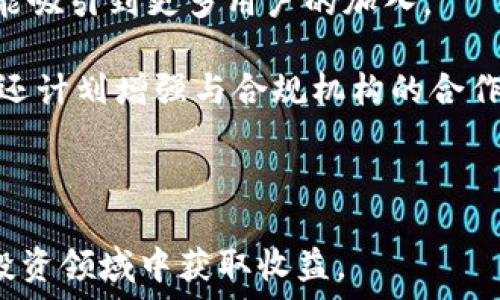   
IMCoin：数字货币新时代的先锋

关键词  
数字货币, IMCoin, 投资机会  

在快速发展的数字货币市场中，IMCoin作为一种新兴的虚拟货币，值得关注。它不仅在技术和应用上具有创新性，还为投资者提供了广阔的机会。本文将深入探索IMCoin的背景、技术特性、市场前景，并解答一些与其相关的核心问题。

一、IMCoin的背景与发展

IMCoin是一种新型的数字货币，旨在通过区块链技术解决传统货币在转账效率、透明度和安全性等方面的问题。数字货币自比特币(Bitcoin)问世以来，已经经历了多次的发展和演变，各种新兴货币层出不穷。IMCoin应运而生，致力于为用户提供一个稳定且高效的投资工具。

IMCoin的创建团队由多位区块链技术、金融投资和市场营销方面的专家组成。他们认识到金融市场的变革是不可逆转的，因此希望通过IMCoin为用户提供更优质的金融服务。IMCoin的目标用户群体包括个人投资者及企业客户，旨在通过易于使用的钱包和交易系统，降低数字货币的使用门槛。

二、IMCoin的技术特性

IMCoin采用了先进的区块链技术，其设计理念是确保交易的安全性和匿名性。IMCoin的区块链采用了改进的共识算法，这意味着它在验证交易时不仅可靠且高效，尤其适合高速交易场景。此外，IMCoin的团队还利用智能合约技术，使得用户能够在区块链上创建自动执行的合约，提高了业务处理的效率。

IMCoin还支持多种交易方式，用户不仅可以通过平台进行交易，还可以通过与其他钱包的对接，实现去中心化的交易。这种方式不仅提高了交易的灵活性，同时也为用户提供了更多的选择和便捷性。

三、IMCoin的市场前景

IMCoin作为一种新兴数字货币，其市场前景和潜力不容忽视。随着越来越多的人开始认识和接受数字货币，IMCoin有望成为市场中受欢迎的选择之一。该货币的上升潜力主要来自以下几个方面：

首先，IMCoin的技术具有创新性，相较于许多传统货币，其在交易速度和安全性上都有显著提升。其次，随着全球范围内对数字货币的监管政策逐步明朗，IMCoin的合规性将赢得更多投资者的信心。最后，IMCoin的团队积极扩展应用场景，与多个商家和服务平台进行合作，推动货币的实际应用。

四、常见问题解答

h4问题一：IMCoin与比特币有什么区别？/h4

IMCoin和比特币之间有许多不同之处，首先在技术架构上，两者采用了不同的算法和共识机制。比特币采用的是工作量证明（PoW），而IMCoin则结合了更高效的共识算法。这使得IMCoin在交易确认的速度和效率上明显优于比特币。其次，IMCoin在隐私保护与匿名性上进行了更多，相比之下，比特币的匿名性较低，用户交易记录相对透明。

除了技术层面的不同，IMCoin在应用领域上也有更多创新。IMCoin团队着眼于更多商业应用场景，致力于与实际经济活动结合，为用户提供更广泛的可用性。而比特币主要表现为一种价值储存工具。

h4问题二：如何购买IMCoin？/h4

购买IMCoin的过程相对简单，用户需要首先选择一个主流的数字货币交易所，如Binance、Coinbase等。注册账户后，通过KYC（身份验证）步骤验证自己的身份。这一步是保证交易安全和合规的必要措施。

在账户完成验证后，用户可以通过不同支付方式（如信用卡、银行转账、其他数字货币）为自己的交易账户充值。充值完成后，搜索IMCoin并选择购买数量，确认交易信息，按提示完成购买。最后，用户可以选择将IMCoin存储在交易所钱包或个人数字钱包中，以提高货币的安全性。

h4问题三：IMCoin的投资风险有哪些？/h4

任何投资都有风险，IMCoin也不例外。首先，数字货币市场波动非常大，价格的快速变动可能导致投资损失。投资者在进入市场前，需要做好充分的市场调研和风险评估。其次，IMCoin作为一种新兴货币，其技术发展和市场推广是否能够如预期进行，也是无法完全预测的风险之一。

监管风险也是数字货币的一部分，随着各国对数字货币的监管政策的不断变化，IMCoin的市场表现可能会受到影响。最后，技术风险也不可忽视，虽然IMCoin团队在技术上不断创新，但网络攻击、智能合约漏洞等问题依然存在，可能会对投资造成损失。

h4问题四：IMCoin未来的发展方向是什么？/h4

IMCoin未来的发展方向主要体现在几个方面。首先，团队将继续致力于技术创新，共识算法，提升交易速度和安全性。通过不断改进用户体验，IMCoin期望能吸引到更多用户的加入。

其次，IMCoin将在全球范围内寻求更多的商业合作与应用场景，推动IMCoin的实际使用扩大，不仅限于投资和交易，而是渗透到日常消费中。此外，IMCoin还计划增强与合规机构的合作，确保其合法性及合规性，赢得更多投资者的信任。

最后，IMCoin团队也将定期发布技术和市场发展动态，以保持与社区用户的沟通和联系，增强用户的参与感和信任度，推动IMCoin的健康发展。

总之，IMCoin凭借其技术创新、应用潜力和市场机遇，有望在数字货币的发展浪潮中脱颖而出。投资者应紧跟市场动态，合理评估风险，以便在这一新兴的投资领域中获取收益。