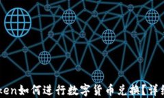 imToken如何进行数字货币兑换？详细指南