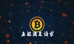 未能满足请求