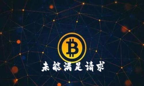 未能满足请求