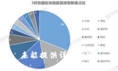 未能提供详细内容。