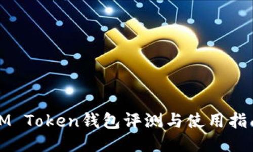 IM Token钱包评测与使用指南