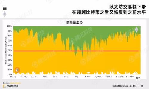 2023年最值得信赖的区块链钱包推荐