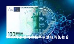 2023年最值得信赖的区块链钱包推荐