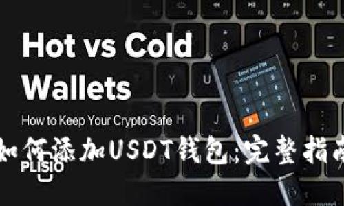 如何添加USDT钱包：完整指南