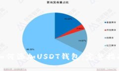 如何添加USDT钱包：完整指南
