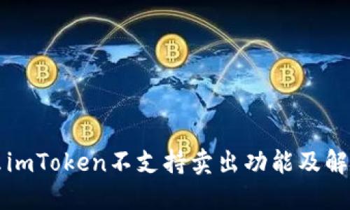 为什么imToken不支持卖出功能及解决方案
