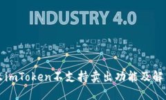 为什么imToken不支持卖出功能及解决方案