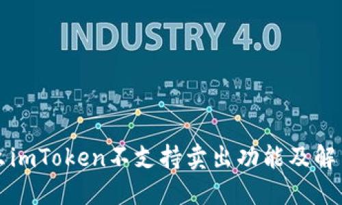 为什么imToken不支持卖出功能及解决方案
