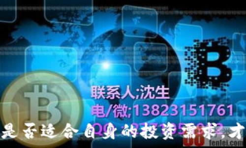     
im货币平台是真的吗？深度解析及用户评测    

IM货币, 虚拟货币平台, 投资风险/guanjianci    

在近年来，虚拟货币和区块链技术的飞速发展吸引了大量投资者的关注，市场上也出现了大量的虚拟货币交易平台。其中，IM货币平台因其宣传的高收益和多样化的交易选项引起了很多用户的关注。然而，关于其真实性和安全性的问题也屡见不鲜。本文将对IM货币平台进行详细分析，探讨其是否真实可靠，并结合用户评测给出合理的结论。

IM货币平台概述    
IM货币平台是一家专注于虚拟货币交易的在线平台，用户可以在平台上进行各种数字货币的买卖。平台宣称通过先进的技术和独特的交易策略，能够帮助用户实现高额收益。在注册后，用户可以通过充值进行交易，平台允许多种支付方式，范围广泛。

在市场竞争日益激烈的背景下，IM货币平台的诞生似乎是希望给予投资者更多选择空间。然而，依赖于强烈的市场需求和对虚拟货币高收益的渴望，也使得许多投资者在未充分了解平台的情况下便贸然投入资金。

IM货币平台的安全性分析    
当评估一个虚拟货币平台的真实可靠性时，安全性往往是投资者最为关注的要素之一。IM货币平台宣称其拥有先进的安全系统，能够有效防范黑客攻击和用户信息泄露。然而，用户在注册和使用时仍需保持高度警惕：

ul    
li用户信息保护：平台应该有明确的隐私政策，承诺保护用户的个人信息。用户在注册时需要提供电子邮件、手机号码等信息，平台是否会仅用于服务，而不会泄露给第三方，是考核其可靠性的关键。/li    
li资金安全：除了用户信息外，平台如何保障用户资金的安全同样重要。是否采取了冷钱包存储、分账户管理等措施，直接影响到用户资金的安全性。/li    
li历史事件：在选择平台前，投资者最好了解该平台的历史事件，查阅相关报道，防止遇到过往有黑历史的平台。/li    
/ul

IM货币平台的安全性能够直接影响用户的使用体验与投资决策，一旦遭遇安全问题，损失往往无法弥补。因此，用户在选择平台时，要仔细阅读相关条款，并在交易前了解平台的背景和运行机制。

用户评测与反馈    
用户反馈是了解一个平台的真实情况的重要指标之一。IM货币平台的用户评价不一，部分用户表示平台操作简便，交易过程流畅，获取收益较快；而也有用户对平台的实际收益表示失望，认为与宣传的极为不符。

通过对多个论坛和社交媒体的调查，可以归纳出以下几种常见的用户体验：

ul    
li交易体验：多数用户反映，IM货币平台的交易界面设计比较友好，容易上手，适合新手。但也有部分用户提到，在市场波动剧烈时，平台的交易执行效率下降，导致不能及时成交。/li    
li客服支持：客服响应时间是影响用户体验的重要因素。根据用户反馈，IM货币平台的客服有时响应较慢，使得在紧急情况下用户无法及时得到帮助。/li    
li提现问题：部分用户在提款时遇到困难，有用户表示提现需漫长的审核时间，而平台未能给予合理解释，这使得不少用户对此感到不满。/li    
/ul

总的来说，用户的反馈信息参差不齐，部分用户的积极评价与其他用户的负面反馈形成鲜明对比。因此，投资者在选择此类平台时，最好综合多方面的信息，以避免盲目追逐收益。

风险评估与建议    
任何投资行为均潜藏风险，虚拟货币领域更是如此，其市场波动性和政策风险都较大。在选择IM货币平台进行交易时，建议用户认清以下几点：

ul    
li市场波动性：虚拟货币市场极易受到新闻、政策、市场情绪的影响，价格波动剧烈，用户务必保持警惕，尽量避免重仓操作，从而减少资金损失的概率。/li    
li了解投资品种：不同的虚拟货币其市场情况千差万别，投资者需要对所交易的品种进行充分研究，了解其市场动向和走势，并评估其潜在风险。/li    
li分散投资：不要将所有的资金投入单一平台，适当分散投资可以有效降低风险，避免因单一平台出问题而造成的重大损失。/li    
li保持冷静：在投资过程中，不要因为短期波动而惊慌失措，保持冷静，制定合理的投资计划至关重要。/li    
/ul

在虚拟货币投资中，风险和收益往往是相伴而生的。用户在享受潜在收益的同时，务必做好心理准备并适当评估风险，才能更理性地面对市场挑战。

相关问题分析    
在对IM货币平台进行分析后，以下四个相关问题经常被用户提及，可以分别深入探讨：

1. IM货币平台的合法性如何判断？    
在选择虚拟货币交易平台时，判断其合法性至关重要。首先要查看该平台是否在官方网站上公示了其法律注册信息，包括注册国、公司名称、营业执照号等。这些信息能为投资者提供法律保障。

其次，了解该平台是否有金融监管机构的批准。如果一个平台受到监管，往往会取决于严格的合规性要求，同时给予用户一定的保护。例如，许多国家和地区对虚拟货币交易所进行监管，假如IM货币平台能提供相关的资质证明，则其合法性更为显著。

最后，通过网络调查该平台的用户口碑也能为判断合法性提供依据。了解其他用户的使用体验、投资成功案例及平台的负面新闻，有助于辨明平台的真实情况。

2. 投资 IM 货币平台的风险有哪些？    
IM货币平台的投资风险主要可分为以下几类：

ul    
li市场风险：虚拟货币市场波动剧烈，价格瞬息万变，给投资者带来巨大的投资风险。如未能正确判断市场方向，可能遭受重大损失。/li    
li平台风险：包括平台可能遭遇黑客攻击、操控交易、虚假宣传等问题，投资者须对平台的整体安全性保持警觉。/li    
li政策风险：虚拟货币市场受到政府政策的强烈影响，不同国家可能对虚拟货币采取不同的监管政策，影响其交易的合法性与稳定性。/li    
li流动性风险：某些低交易量的货币可能在价格上涨时难以顺利变现，投资者需注意所持有资产的流动性。/li    
/ul

总之，了解并评估投资风险是进行虚拟货币交易的前提条件，投资者要时刻保持警惕。

3. 如何选择适合自己的虚拟货币平台？    
选择虚拟货币平台时，首先要从自身的投资方式、经验等角度出发评估。适合短期交易的用户可能更加关注手续费的低廉与交易迅速，而长期持有用户可能需关注资产安全及平台的信誉。

其次，评估平台的用户体验，包括界面友好度、交易速度、客服服务等，体会多方反馈后作出决策。此外，查看平台支持的币种也很重要，不同用户对虚拟货币的选择不尽相同，可以根据自己的交易习惯进行判断。

最后，多做调查，不仅要关注平台的历史记录、用户评价，更要留意行业的变化与前景，便于做出更为理性的决策。

4. 如何避免在IM货币平台上的投资骗局？    
投资者在IM货币平台上防范骗局的关键在于增强风险意识：

ul    
li避免高收益承诺：如果一个平台声称能提供极高的回报，往往需持有警觉态度。合理的投资收益是需要时间积累的，异常高的收益常常伴随着巨大的投资风险。/li    
li调查背景：进行背景调查是避免被骗的重要环节。查阅各类评价、新闻报道和专业人士的意见，确保平台信誉可靠。/li    
li谨慎投资金额：首次投资应以小额金额为主，待体验平台后再考虑增加投入，避免因盲目投入而造成的损失。/li    
li保持冷静：不论在何种情况下，投资者需保持冷静、理性，随时保持对市场的敏感，并定期评估自己的投资策略。/li    
/ul

通过这几种方法可以显著提高投资者在IM货币平台上的安全性，为其资产提供更充分的保障。    

综上所述，IM货币平台是否真实可靠，需综合各方面因素进行综合评估。从安全性、用户反馈、市场风险等角度出发，交易者需保持清醒头脑与风险意识，评估是否适合自身的投资需求，才能在不断变化的虚拟货币市场中求得稳健的收益。