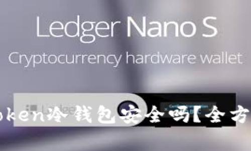: imToken冷钱包安全吗？全方位解析