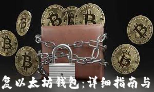 
baioti如何恢复以太坊钱包：详细指南与常见问题解答