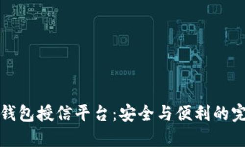 区块链钱包授信平台：安全与便利的完美结合