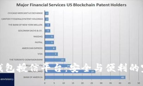 区块链钱包授信平台：安全与便利的完美结合