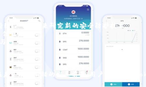    imToken的未来：深度解析其安全性与发展潜力  / 
 guanjianci  imToken, 加密钱包, 区块链技术  /guanjianci 

引言
在加密货币的世界里，各种钱包和交易平台如雨后春笋般涌现，而imToken作为其中的佼佼者，凭借其用户友好的界面和强大的安全性吸引了大量用户。然而，随着市场的波动和监管政策的不断变化，imToken是否会面临倒闭的风险？在本文中，我们将对imToken的现状进行深入分析，并探讨其未来的发展潜力。

imToken是什么？
imToken成立于2016年，是一款专为区块链资产管理而设计的移动钱包。它支持多种数字资产，包括以太坊及其ERC-20代币、比特币等。imToken的设计理念是将复杂的区块链技术转化为用户友好的体验，使得普通用户能够方便快捷地进行数字货币的管理和交易。
在技术上，imToken采用了分布式存储机制，用户的私钥存储在其设备上，确保了用户资产的安全性。此外，imToken还提供了内置的去中心化交易所（DEX）功能，用户可以在不经过中心化平台的情况下完成交易，提高了交易的安全性与隐私性。

imToken的安全性如何保障？
作为一款数字钱包，安全性是用户选用imToken的重要因素。imToken在安全性方面采取了多重措施。首先，用户的私钥是由用户本地生成和管理的，imToken不会保存任何用户的私钥信息。其次，imToken设置了多种安全策略，包括强密码、指纹识别和面部识别等生物识别功能，进一步提升了账户的安全性。
此外，imToken定期进行安全审计，并在发现漏洞时迅速发布补丁，确保用户的资产安全。团队还会通过安全社区与用户共享安全知识，提高用户的安全意识。

imToken是否有倒闭的风险？
随着对加密货币监管的不断加强，各大交易所和钱包面临的法律法规压力也在逐步加大。近期，市场上出现了一些关于imToken或面临倒闭的谣言。这些传言的来源主要是对市场动态的不安，以及对各个平台合规性的担忧。然而，从目前的情况来看，imToken依然保持着稳定的用户基础和持续的技术更新。
不过，作为用户群体，我们必须具备一定的风险意识。imToken虽有较高的安全性，但区块链技术本身仍处于不断发展之中，因此用户在使用过程中，应定期备份自己的私钥信息，并关注imToken的最新动态和公告。

未来发展潜力分析
尽管面临着市场波动和压力，imToken在未来依然具备良好的发展潜力。首先，随着区块链技术的成熟以及去中心化金融（DeFi）等新兴领域的快速发展，数字资产管理的需求将持续增长。imToken作为一款成熟的数字钱包，有能力向这些新兴市场延伸其服务。
其次，imToken通过不断用户体验，新增功能来满足用户需求，未来可能会引入更多的特色服务。例如，结合传统金融与区块链技术，推出更为完善的资产管理服务，让用户在其中获得更多的收益。
最后，imToken还可能通过加强与其他区块链项目的合作，扩大其生态系统。通过与DeFi项目、NFT平台的合作，imToken能够吸引更多的用户，并提高其平台的综合价值。

相关问题讨论

问：imToken的用户群体主要是什么类型的人？
imToken的用户群体主要包括以下几类：
1. **新手用户**：许多初次接触加密货币的人选择imToken作为他们的数字资产管理工具，因为其友好的用户界面和易于使用的功能吸引了大量新手。
2. **投资者**：一些有经验的投资者使用imToken来管理他们的资产，尤其是需要支持多种资产的钱包。而且imToken的去中心化交易所功能也能帮助投资者更好地进行交易。
3. **区块链爱好者**：这一类用户通常对区块链技术和数字货币有较深的了解，他们使用imToken不仅是为了投资，更是为了探索区块链技术带来的各种可能性。
4. **开发者**：一些区块链开发者也使用imToken进行测试和开发相关应用，他们通过imToken的开放API等功能，能更方便地进行区块链技术的开发。

问：使用imToken需要注意哪些安全问题？
虽然imToken在安全性方面采取了多重保障措施，但用户仍需保持警觉并注意以下问题：
1. **谨慎处理私钥**：私钥是您资产安全的保障，务必要妥善保管，不要与他人分享。同时，建议定期备份私钥，并将其存储在安全的地方。
2. **识别钓鱼网站和应用**：网络上可能存在假冒的imToken网站或应用程序，用户必须通过官方渠道下载和访问，避免受骗。
3. **开启双重认证**：如果imToken支持双重认证功能，务必开启此功能为您的账户增加额外的保护层。
4. **定期更新软件**：保持imToken软件为最新版本，确保您能获得最新的安全补丁和功能提升。

问：imToken未来将如何适应市场变化？
随着数字资产市场的变化，imToken需要不断适应和更新以保持其市场竞争力： 
1. **增强用户体验**：imToken可能会通过界面、简化操作流程等方式，提升用户体验，吸引更多的新手用户。
2. **支持更多资产**：随着新的数字资产的不断出现，imToken将扩展其支持的资产种类，以满足用户需求。
3. **布局DeFi生态**：鉴于DeFi的崛起，imToken可能会推出更多相关功能，比如流动性挖矿、借贷服务等，以吸引DeFi用户。
4. **政策合规**：为适应各国对加密市场的监管，imToken可能会加强合规性，以确保其长期运营的合法性。

问：如何评价imToken的技术创新需求？
对于imToken来说，技术创新是保持市场竞争力的重要因素。以下是对其技术创新需求的几个评价：
1. **加强安全技术**：不断提升安全措施是imToken的首要任务。随着技术的发展，新的安全威胁也会层出不穷，因此imToken需要持续投入资源来研究新的安全防护技术。
2. **加大对用户隐私的保护**：在用户数据日渐受到关注的今天，imToken可以通过技术创新来加强用户隐私保护机制，以提升用户信任度。
3. **构建开放平台**：imToken可以考虑建设开放的平台，允许开发者在其上创建DApp，创造更多的生态价值，吸引开发者及用户参与。
4. **提升交易效率**：imToken在去中心化交易所的基础上，能通过技术提升其交易速度和效率，使用户得到更好的体验。 

结束语
综上所述，imToken尽管面临一定的市场风险，但仍然是一款优秀的数字资产管理工具。其安全性、用户体验和不断创新的潜力使其在未来有着不错的发展前景。用户在享受imToken带来的便利的同时，也需要保持一定的风险意识与安全意识，保障自己的资产安全。