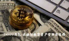 IMAPP钱包：区块链数字资产管理新选择