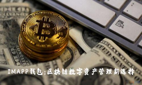 IMAPP钱包：区块链数字资产管理新选择