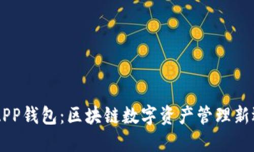 IMAPP钱包：区块链数字资产管理新选择