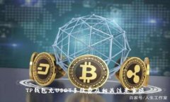 TP钱包充USDT手续费及相关注意事项