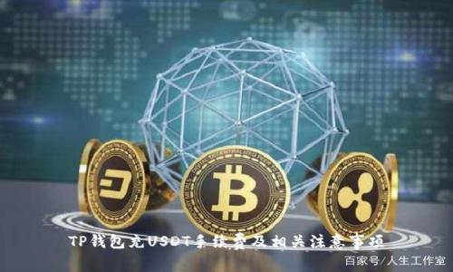 TP钱包充USDT手续费及相关注意事项