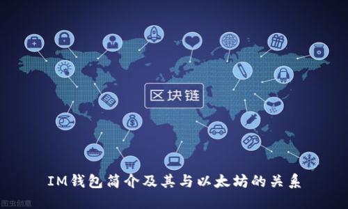 IM钱包简介及其与以太坊的关系