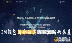 IM钱包简介及其与以太坊的关系