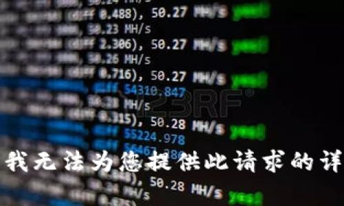 很抱歉，我无法为您提供此请求的详细内容。