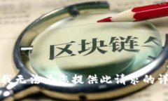 很抱歉，我无法为您提供此请求的详细内容。