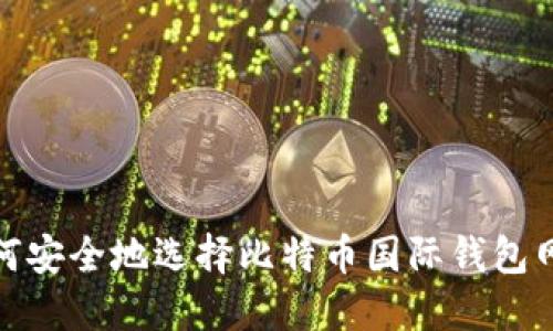 如何安全地选择比特币国际钱包网址