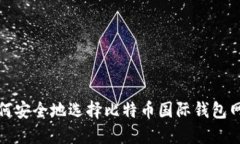 如何安全地选择比特币国际钱包网址