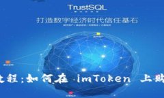imToken 教程：如何在 imToken 上购买加密货币