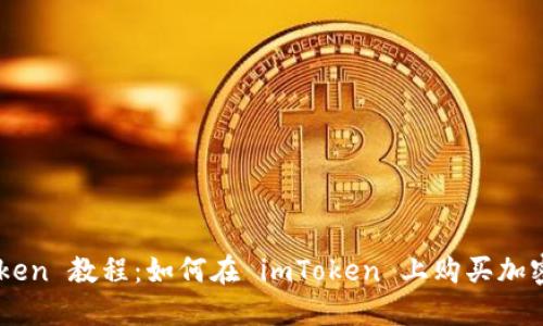 imToken 教程：如何在 imToken 上购买加密货币