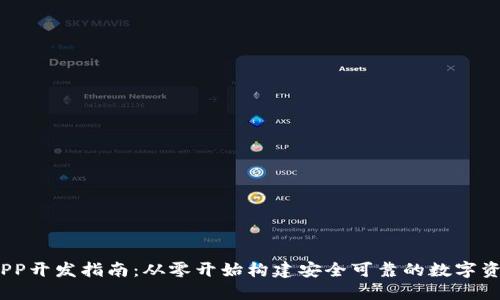 USDT钱包APP开发指南：从零开始构建安全可靠的数字资产管理平台