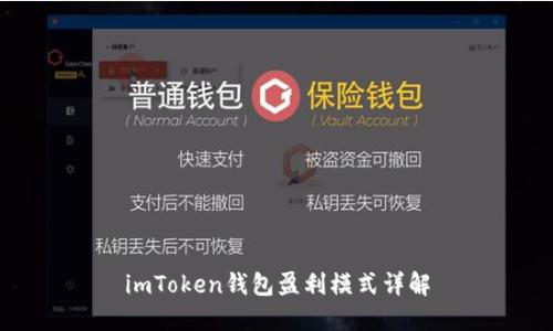 imToken钱包盈利模式详解