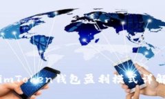 imToken钱包盈利模式详解