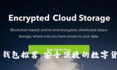 主流虚拟币钱包推荐：安全便捷的数字货币管理