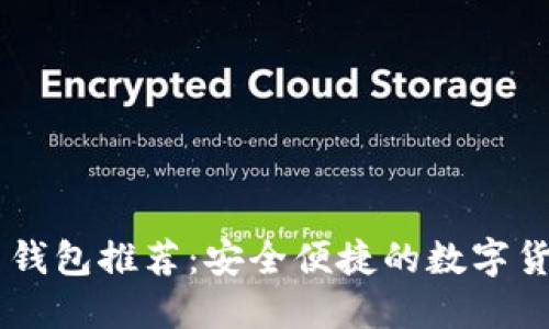 主流虚拟币钱包推荐：安全便捷的数字货币管理利器