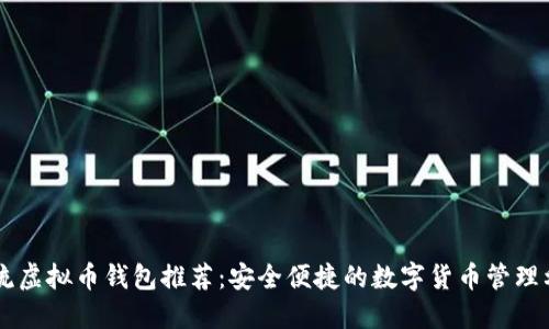 主流虚拟币钱包推荐：安全便捷的数字货币管理利器