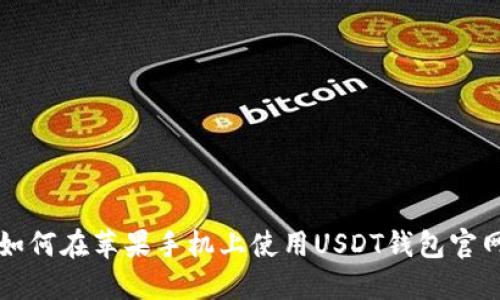 如何在苹果手机上使用USDT钱包官网