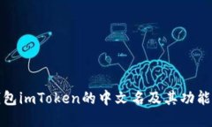 冷钱包imToken的中文名及其功能详解