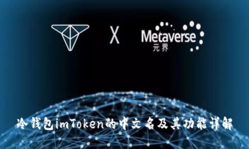 冷钱包imToken的中文名及其功能详解