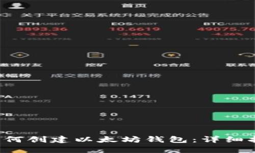  如何创建以太坊钱包：详细指南
