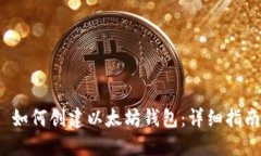  如何创建以太坊钱包：详细指南