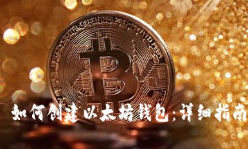  如何创建以太坊钱包：详细指南