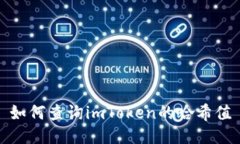 如何查询imToken的哈希值