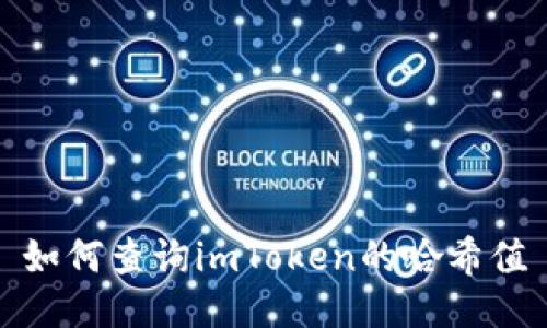 如何查询imToken的哈希值