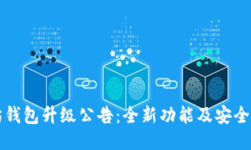 以太坊钱包升级公告：全新功能及安全性提升