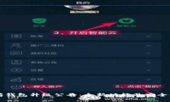 以太坊钱包升级公告：全新功能及安全性提升